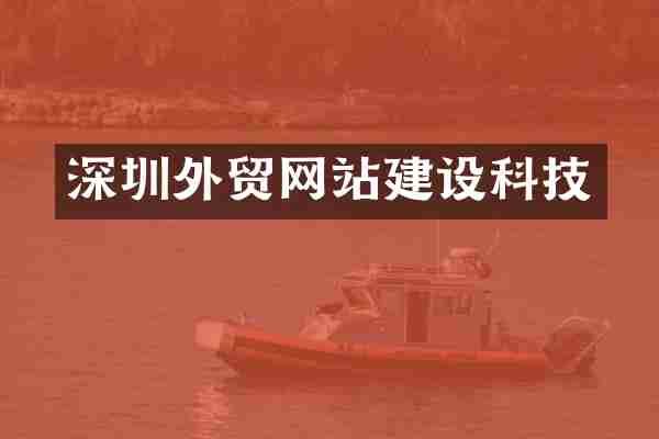 深圳外贸网站建设科技