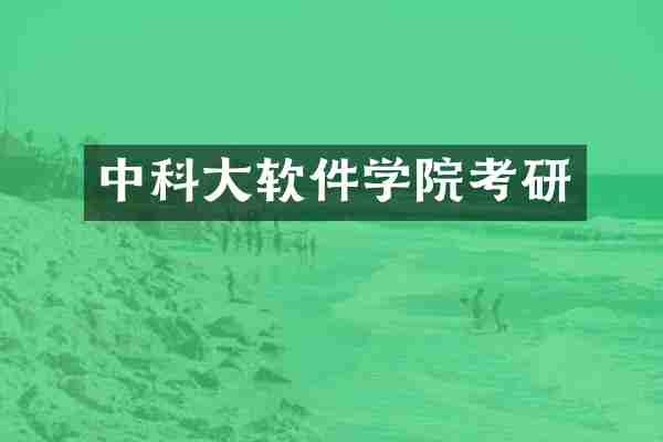 中科大软件学院考研