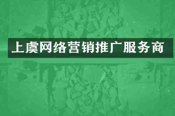 上虞网络营销推广服务商