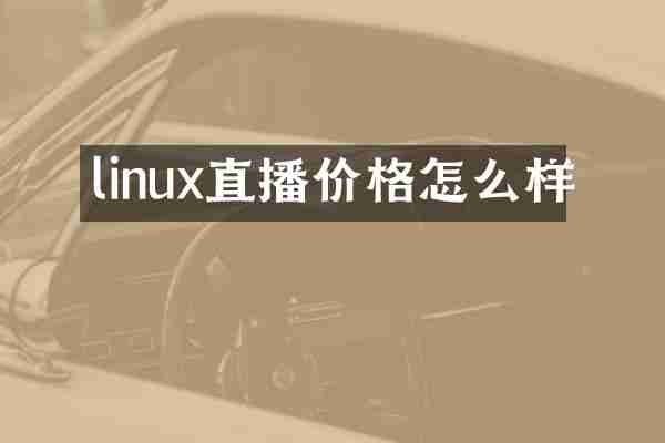 linux直播价格怎么样