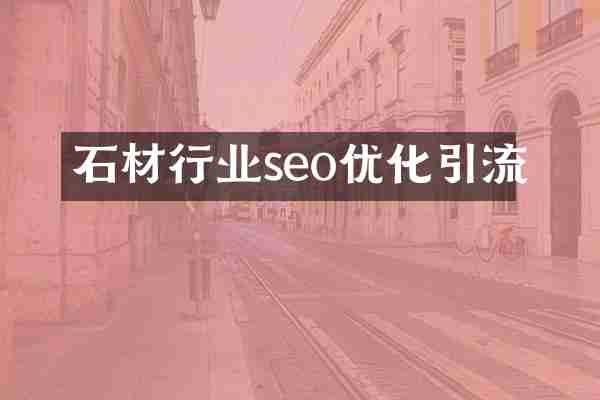 石材行业seo优化引流