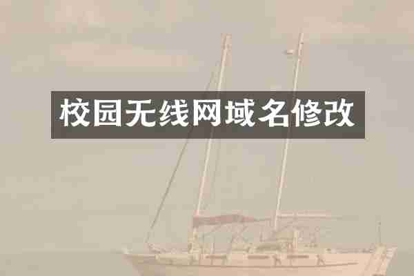 校园无线网域名修改