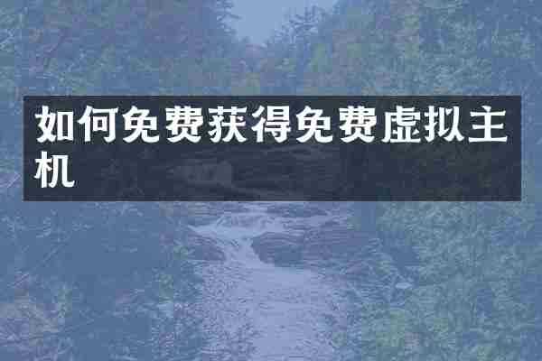 如何免费获得免费虚拟主机