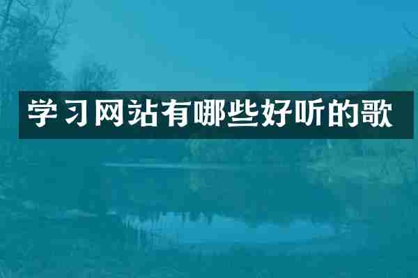 学习网站有哪些好听的歌