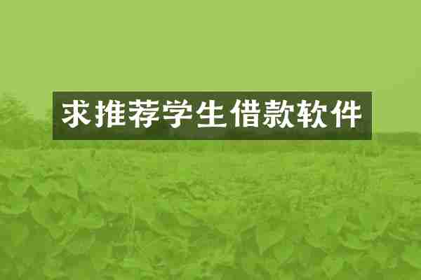 求推荐学生借款软件