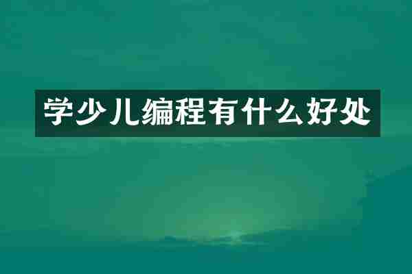 学少儿编程有什么好处