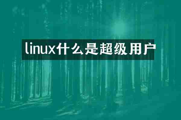 linux什么是超级用户