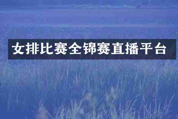 女排比赛全锦赛直播平台