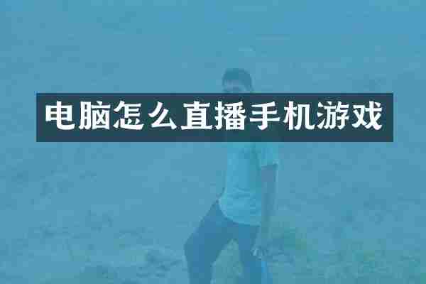 电脑怎么直播手机游戏