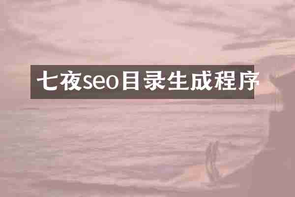 七夜seo目录生成程序