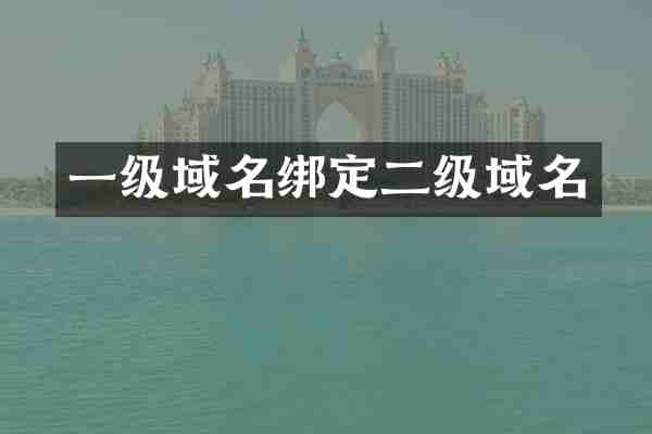 一级域名绑定二级域名