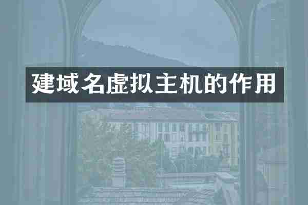 建域名虚拟主机的作用