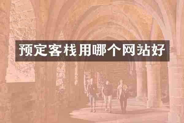 预定客栈用哪个网站好