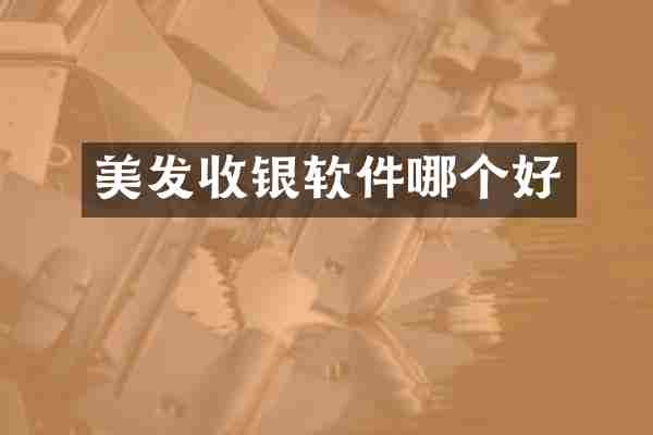 美发收银软件哪个好