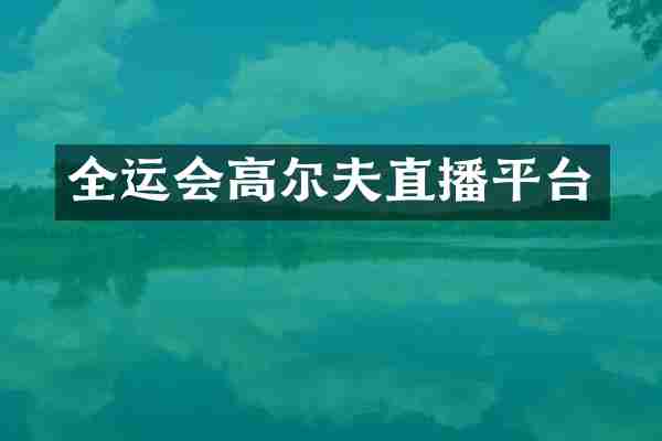 全运会高尔夫直播平台