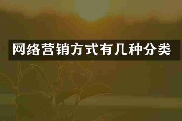 网络营销方式有几种分类