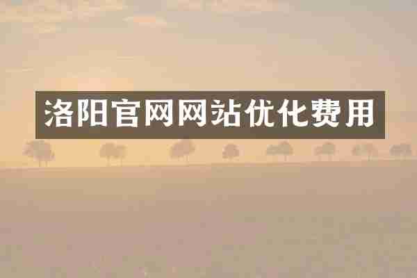 洛阳官网网站优化费用