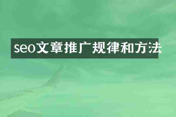 seo文章推广规律和方法