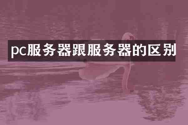 pc服务器跟服务器的区别