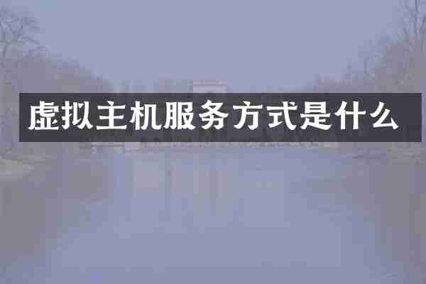 虚拟主机服务方式是什么