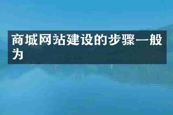 商城网站建设的步骤一般为