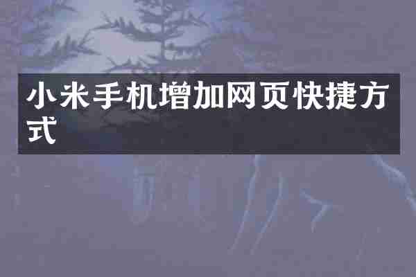 小米手机增加网页快捷方式