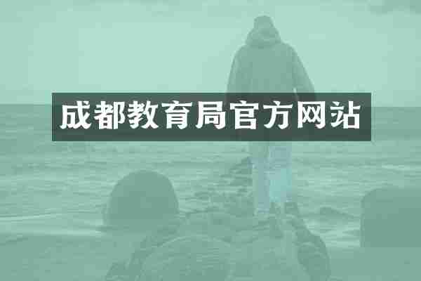 成都教育局官方网站