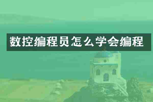 数控编程员怎么学会编程