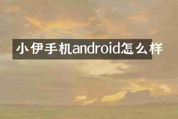 小伊手机android怎么样
