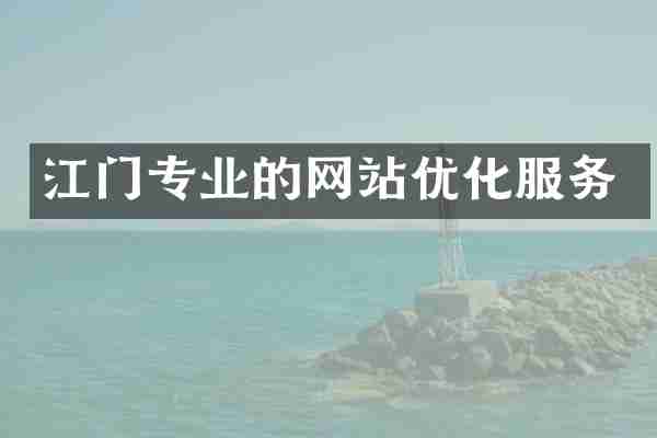 江门专业的网站优化服务