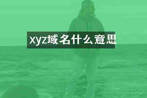 xyz域名什么意思