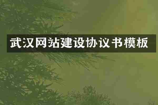 武汉网站建设协议书模板