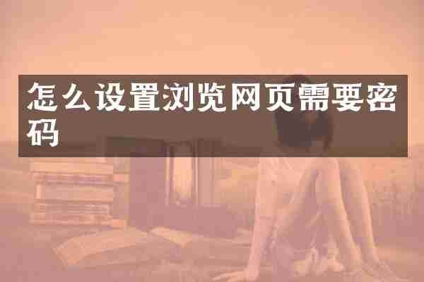 怎么设置浏览网页需要密码