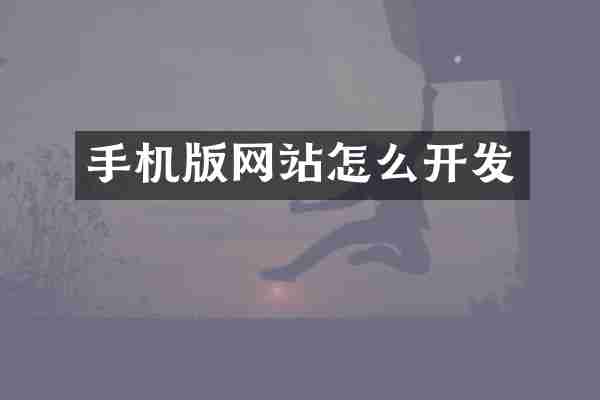 手机版网站怎么开发