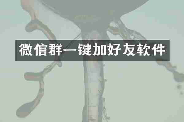 微信群一键加好友软件