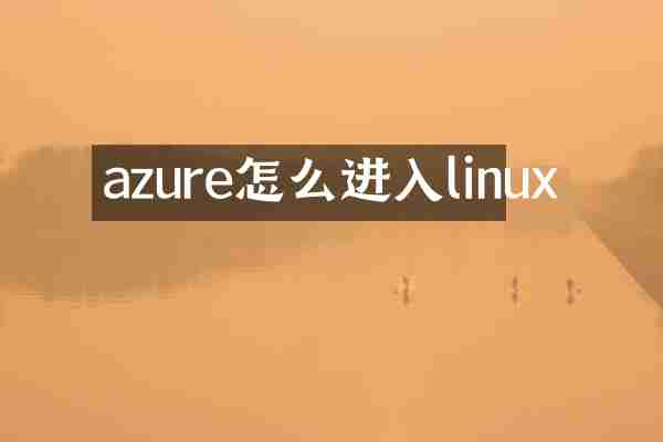 azure怎么进入linux