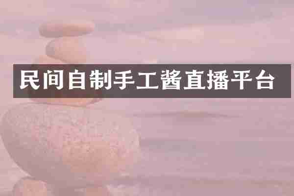民间自制手工酱直播平台