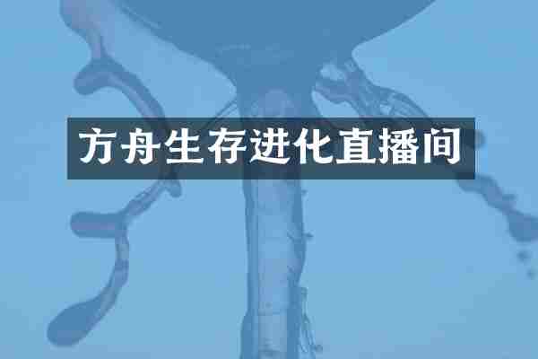 方舟生存进化直播间