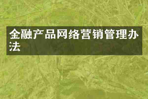 金融产品网络营销管理办法