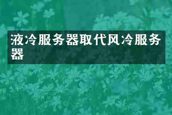 液冷服务器取代风冷服务器