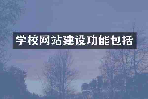 学校网站建设功能包括