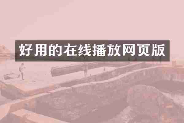 好用的在线播放网页版