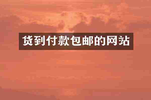 货到付款包邮的网站