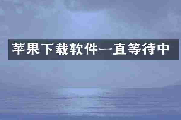 苹果下载软件一直等待中