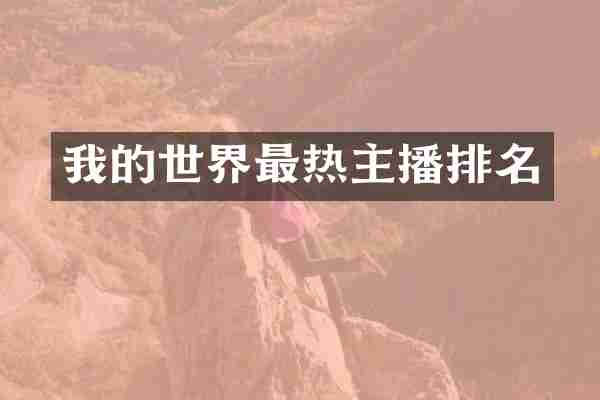 我的世界最热主播排名