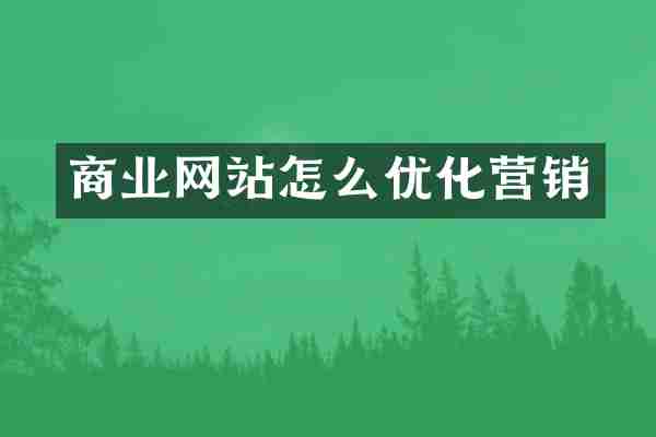 商业网站怎么优化营销