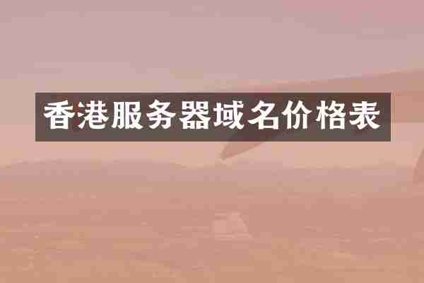 香港服务器域名价格表