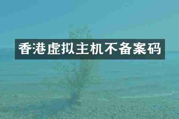 香港虚拟主机不备案码