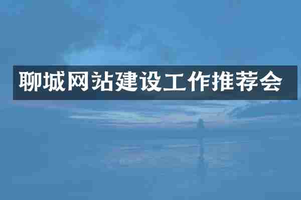 聊城网站建设工作推荐会