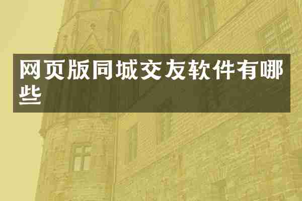 网页版同城交友软件有哪些